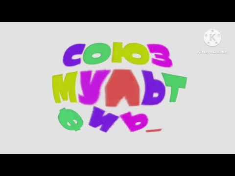 Союз Мультфильм с эффектами. Union Cartoon with effects.