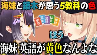 5教科のイメージカラーを考える海妹と鏑木【にじさんじ/切り抜き/鏑木ろこ/海妹四葉】