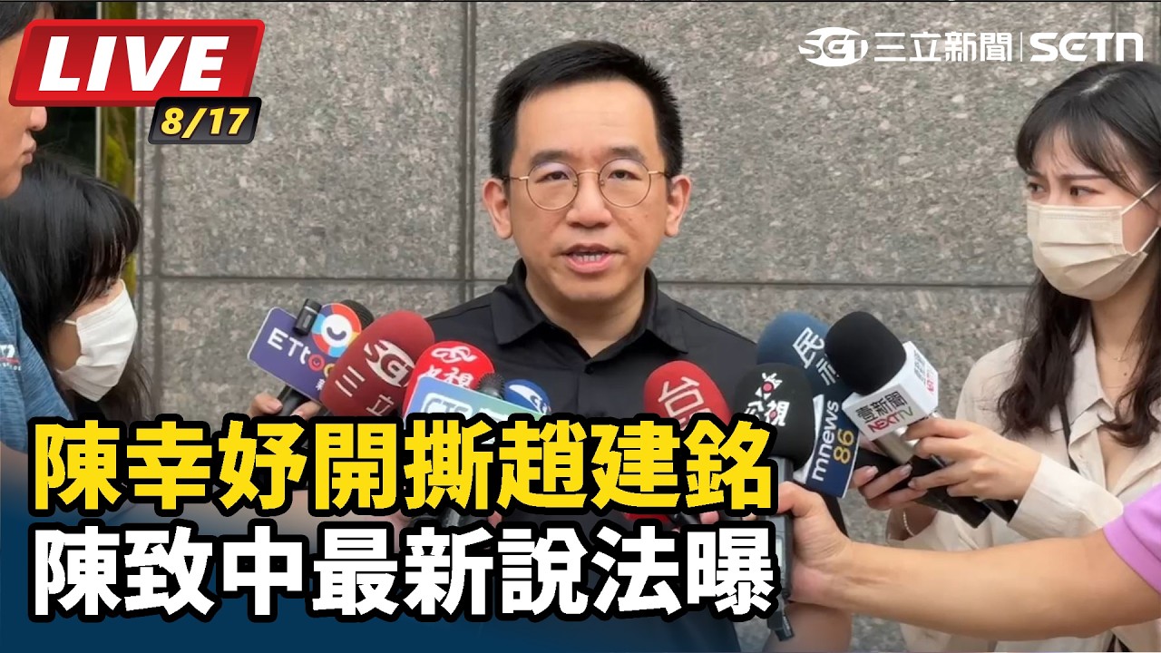 【#直播中LIVE】陳幸妤開撕趙建銘 陳致中最新說法曝