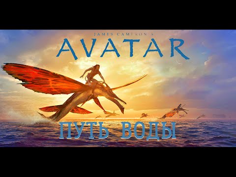Аватар 2 Путь воды Финальный русский трейлер Дубляж, 4K Фильм 2022