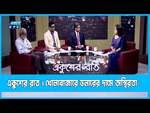 Ekusher Raat | একুশের রাত | খোলাবাজারে ডলারের দামে অস্থিরতা | 27 July 2022 |ETV Talk Show