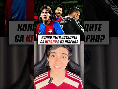 КОЛКО ПЪТИ ЗВЕЗДИТЕ СА ИГРАЛИ В БЪЛГАРИЯ?