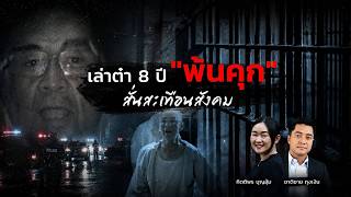 ล่าต๋า  8 ปี “พ้นคุก”  สั่นสะเทือนสังคม | นอกสำนวน | 21 ส.ค.69