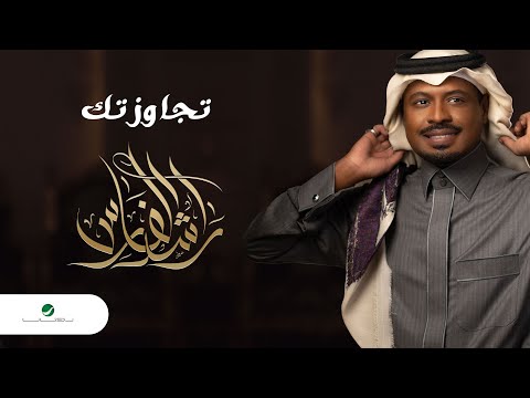 Rashed Al Fares ... Tejawaztak - 2022 | راشد الفارس ... تجاوزتك