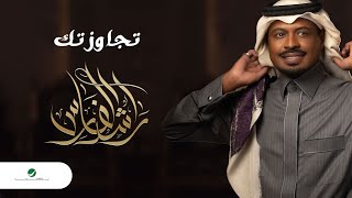 كلمات اغنية تجاوزتك راشد الفارس