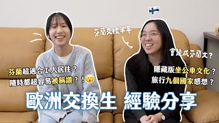 歐洲交換分享🇫🇮｜充滿I人國度的地方？芬蘭優點＆缺點？旅行9國經驗分享✈️ 當地人友善？！隨時都被稱讚？！交換總花費公開💰
