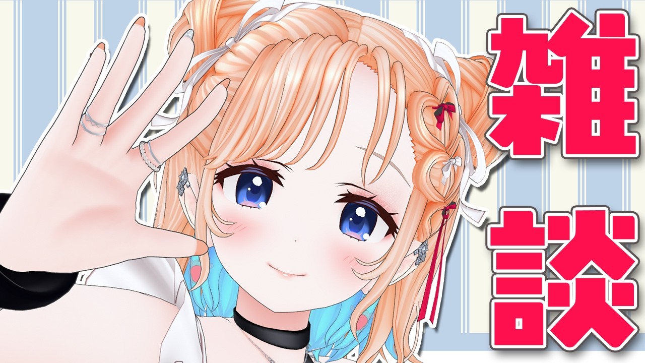 【雑談】初見さん大歓迎❤金曜日だー！！！おしゃべりしよ❤【どっとライブ七星みりり】