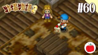 【実況】牧場物語2を初見で遊ぶいも【#60】