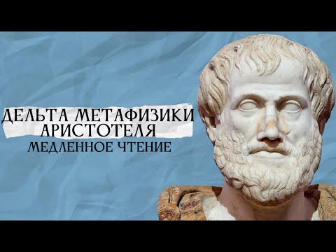 Дельта Метафизики Аристотеля медленное чтение #6