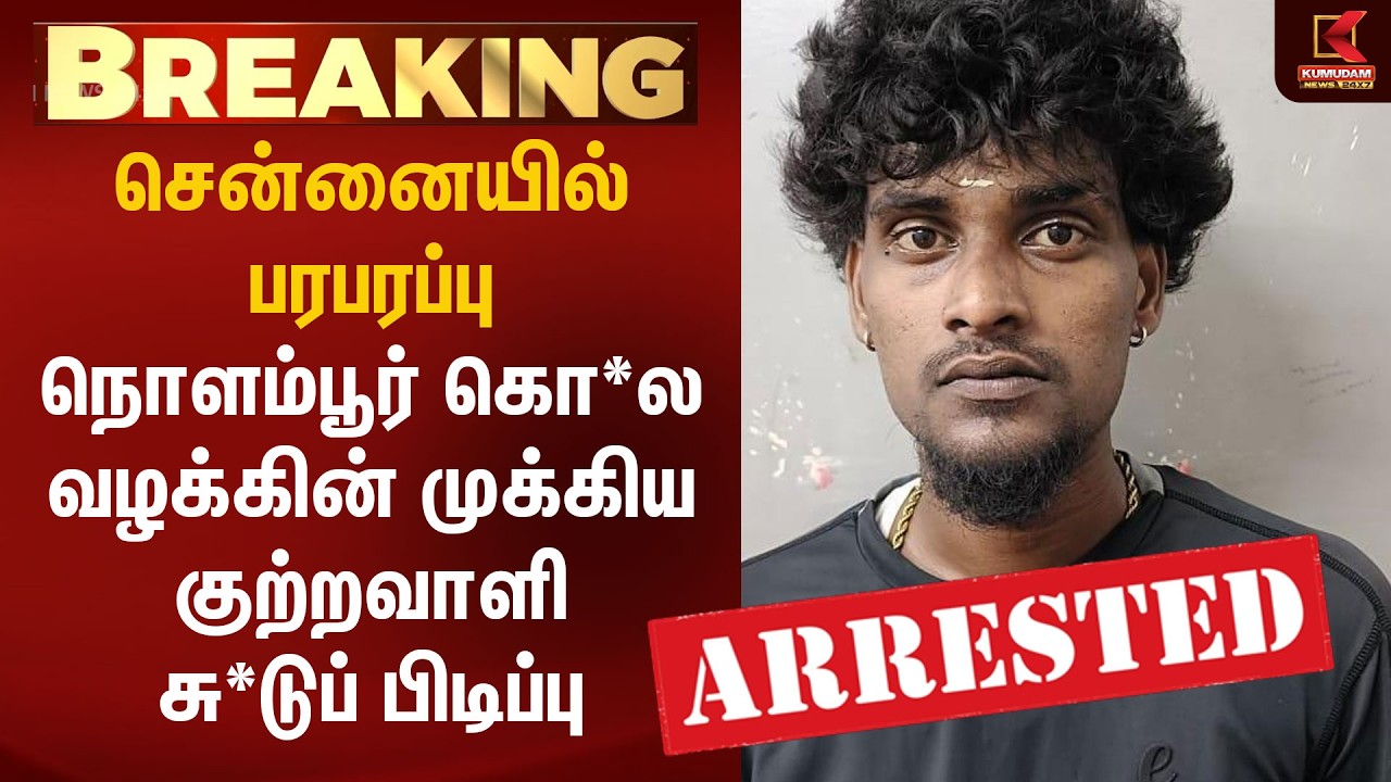 சென்னையில் பரபரப்பு.. நொளம்பூர் கொ*ல வழக்கின் முக்கிய குற்றவாளி சு*டுப் பிடிப்பு | Chennai Crime