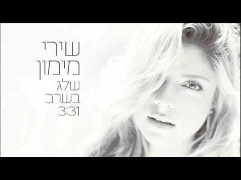 שירי מימון - שלג בשרב | Shiri Maimon - Snow in the Heatwave