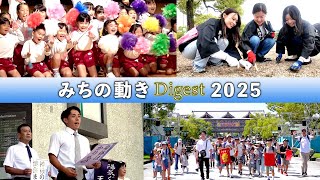 「みちの動きDigest 2025」（2025年1月～12月）