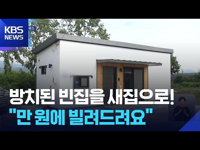 고흥군 방치된 농어촌 빈집을 새집으로…만 원에 빌려드려요