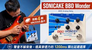 搭載 4 顆 MN3005 的純粹質感｜SONICAKE BBD Wonder  聲音不躲背後、極具穿透力的 1200ms 類比延遲選擇