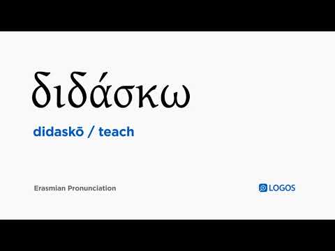How to pronounce Didaskō in Biblical Greek - (διδάσκω / teach)