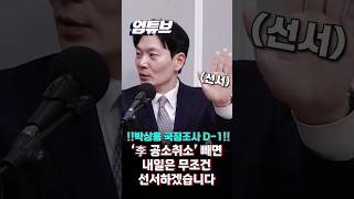 박상용 위원장님 딱 하나만 빼주세요 그럼 선서 합니다 [엄튜브] #shorts