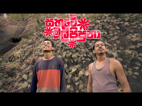 සතුටේ මල් පිපුනා : Sathute Mal Pipuna | Manjitha Thennakoon ft. Shanaka Udara