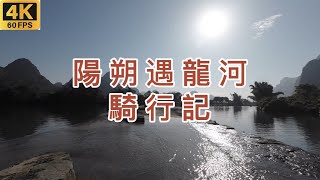 陽朔遇龍河騎行風光guilin yangshuo river riding| 4k