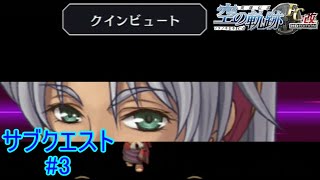 【この姉さんの心強さよ】『英雄伝説空の軌跡FC』如晴実況!サブクエスト#3