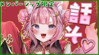博衣こより - 【Membership Only】本音で話そっ♡【博衣こより/ホロライブ】