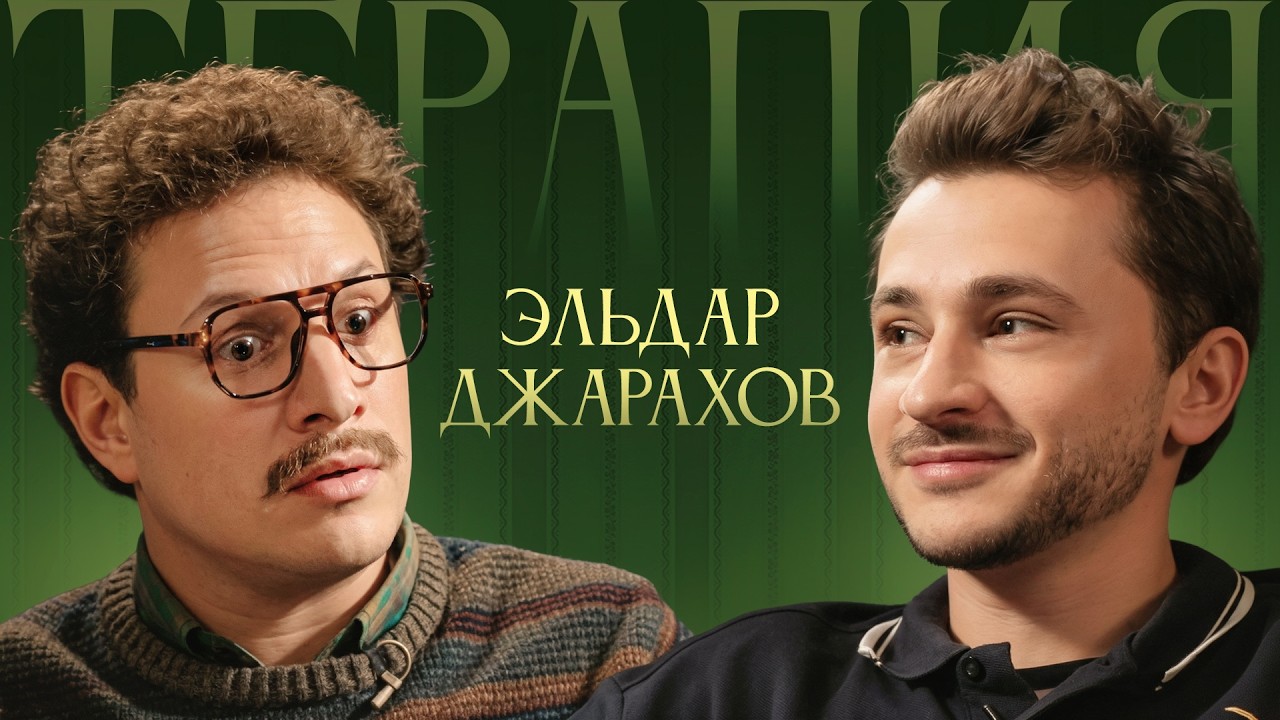 ТЕРАПИЯ #7 ЭЛЬДАР ДЖАРАХОВ