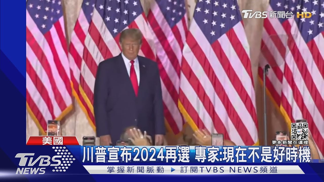 川普宣布2024再參選總統 專家:現在不是好時機