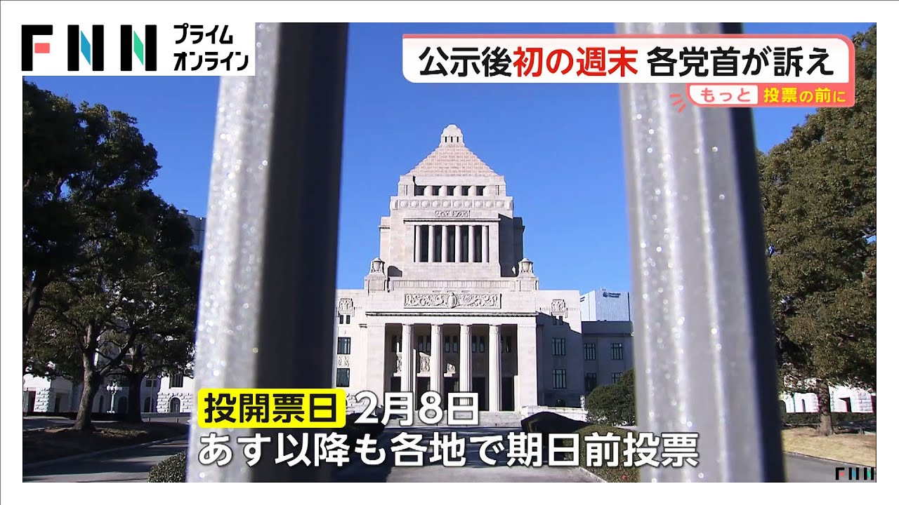 衆院選公示後「最初で最後」の週末…各党首が支持訴え　消費税減税など経済対策や安全保障政策への賛否 (2026年01月31日)