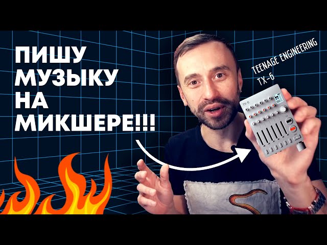 Пишем музыку на карманном микшере Teenage Engineering TX6