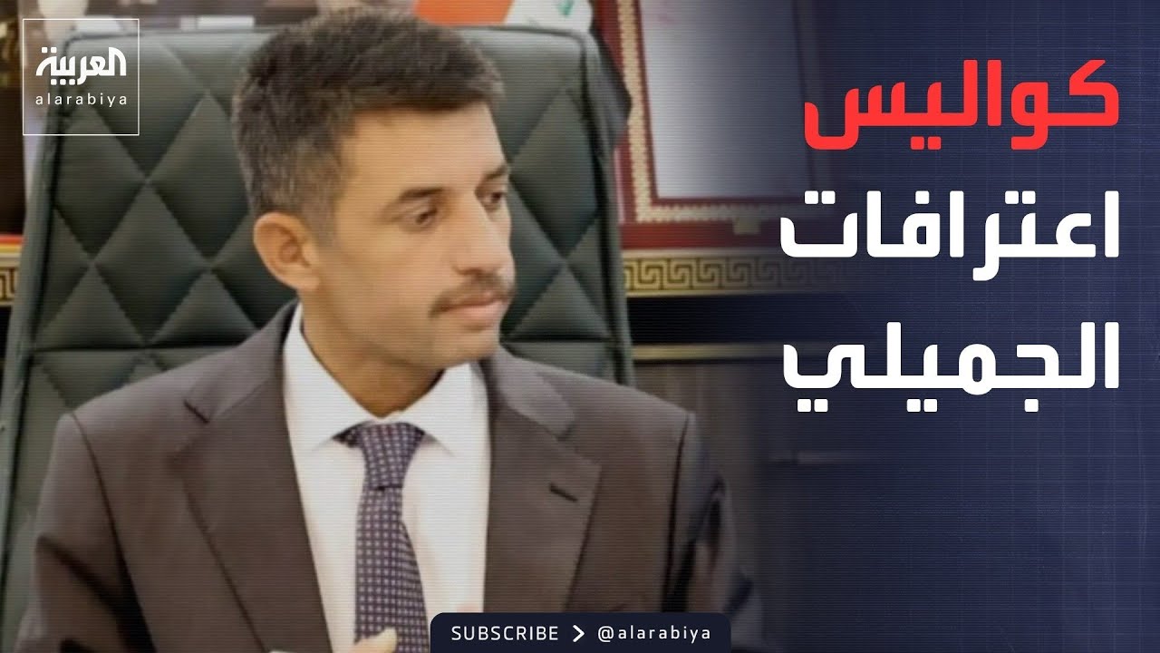 فيديو | العالم الليلة | اعترافات الجميلي تسقط عشرات المسؤولين والنواب في العراق