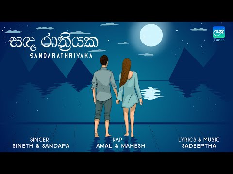 Sadeeptha: Sanda Rathriyaka (AUDIO) Feat. Sineth & Sandapa, Amal & Mahesh