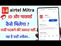Airtel Mitra ID Password kaise Milega | भटकने की जरूरत नहीं ये है सही त