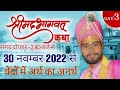 Bhagwat श्रीमद्भागवत कथा पं० मयंक शास्त्र�