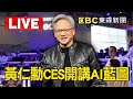 AI中文字幕 Live 黃仁勳CES開講AI藍圖 將談自駕車 機器人 端出最新GPU NVIDIA CEO 