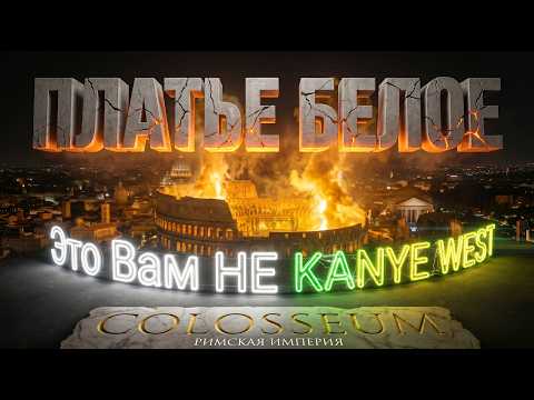 KANYE WEST плакал, когда услышал этот AI Cover 🎸 Платье Белое | Colosseum | BMAI-ART