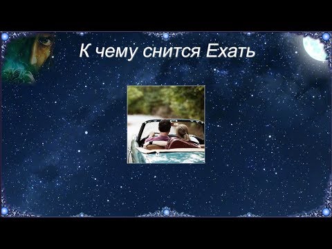 К чему снится Ехать (Сонник)