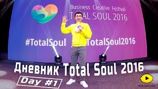 Некислый дневник | Total Soul 2016 | День #1