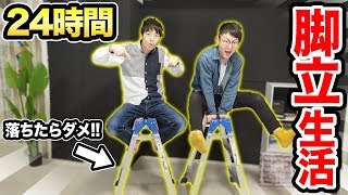 【超過酷】落ちたらダメ！脚立の上で24時間生活！【前編】
