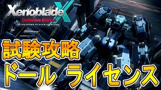 【ゼノブレイドクロス DE 攻略】試験攻略　ドールライセンスの入手法【XENOBLADE X DE　】