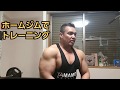 大迫力上腕55cm!自宅でマジトレ!