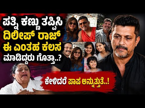 ಪತ್ನಿ ಕಣ್ಣು ತಪ್ಪಿಸಿ ನಟ ದಿಲೀಪ್ ರಾಜ್ ಎಂತಹ ಕೆಲಸ ಮಾಡಿದ್ದರು.! | Actor Dileep Raj | Mast Guru Kannada