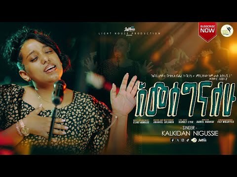 Kalkidan Nigussie አመሰግናለሁ (Amseginalhu) New Gospel song 2025 ቃልኪዳን ንጉሴ 