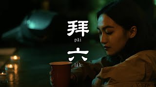 Re: [問卦] 近期很喜歡的台語歌？