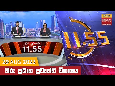 Hiru TV NEWS 11:55 AM | 2022-08-29