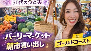 【50代の美と健康】ゴールドコースト・バーリーマーケット朝市！美肌と元気を作る買い物ルーティン🇦🇺 Burleigh Farmers Market
