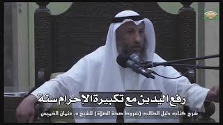 623- رفع اليدين مع تكبيرة الإحرام سنة - عثمان الخميس - دليل الطالب