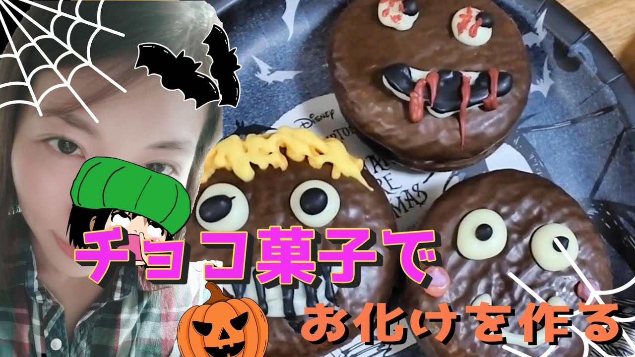 【ハロウィン】チョコ菓子でおばけを作る【手抜き】