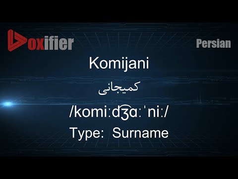 How to Pronunce Komijani (کمیجانی) in Persian (Farsi) - Voxifier.com