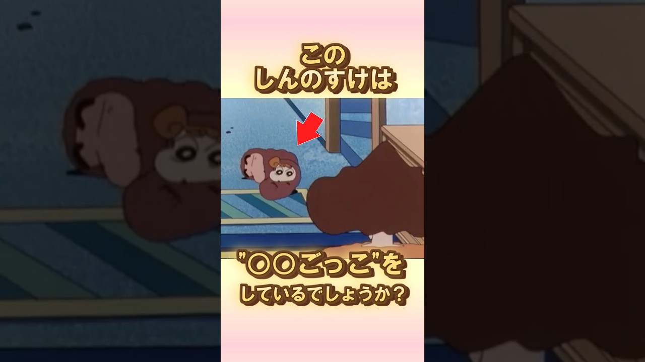 わかった人はクレしんマニア#クレヨンしんちゃん #野原しんのすけ #野原ひまわり #野原みさえ #クイズ #アニメクイズ