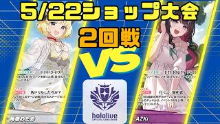 【ホロライブカードゲームゲーム】5/22ショップ大会2回戦　角巻わためVS　AZKi【対戦動画】