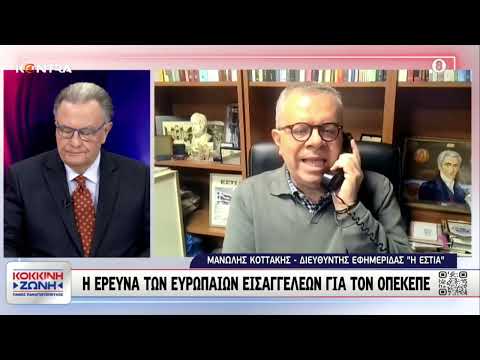 Μανώλης Κοττάκης: Η Κόρβεσι είπε ότι μετά την Ιταλία στην Ελλάδα φαγώθηκαν τα περισσότερα λεφτά ΕΕ